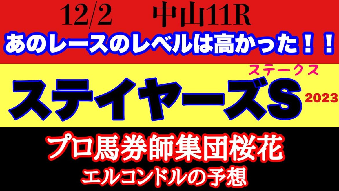 プロ馬券師集団桜花エルコンドル氏のステイヤーズステークス2023予想!!スタミナ自慢が集まった面白い一戦!今年のあるレースを使ってきた馬達のレベルは高かったとみている! プロ馬券師集団桜花エルコンドル氏のステイヤーズステークス2023予想!!スタミナ自慢が集まった面白い一戦!今年のあるレースを使ってきた馬達のレベルは高かったとみている!