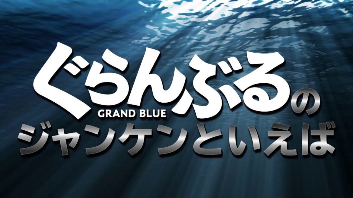 映画『ぐらんぶる』家でひとりでもジャンケンができる  2020年8月7日（金）公開