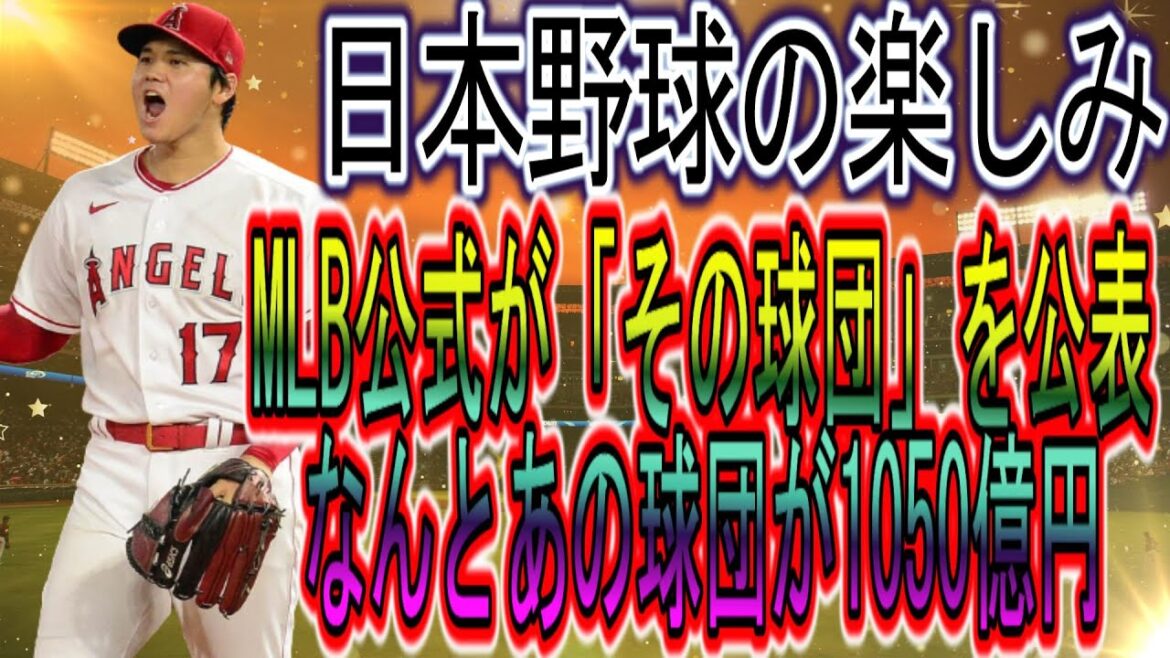 緊急ニュース!!大谷FAは本当に素晴らしい！ MLB公式が大谷翔平の“あのチーム”を発表!!そのチームの価値は1050億円だ！