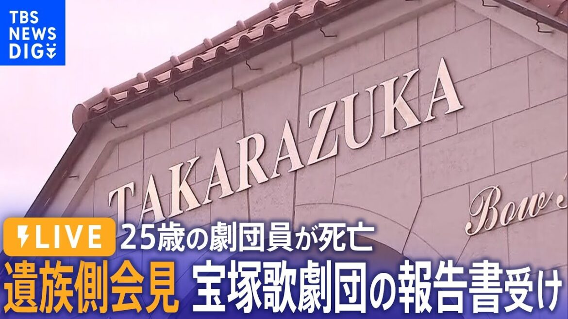 【ノーカット】「事実関係を再度、検証し直すべき」宝塚歌劇団員の死亡めぐる調査報告書受け遺族側が会見（11月14日）| TBS NEWS DIG