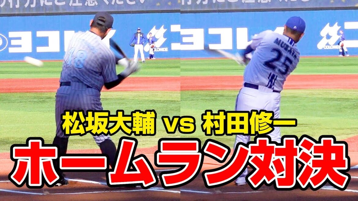 松坂大輔vs村田修一「ホームラン対決」村田は打者・松坂に勝てるのか！？　『YOKOHAMA STADIUM 45th DREAM MATCH』
