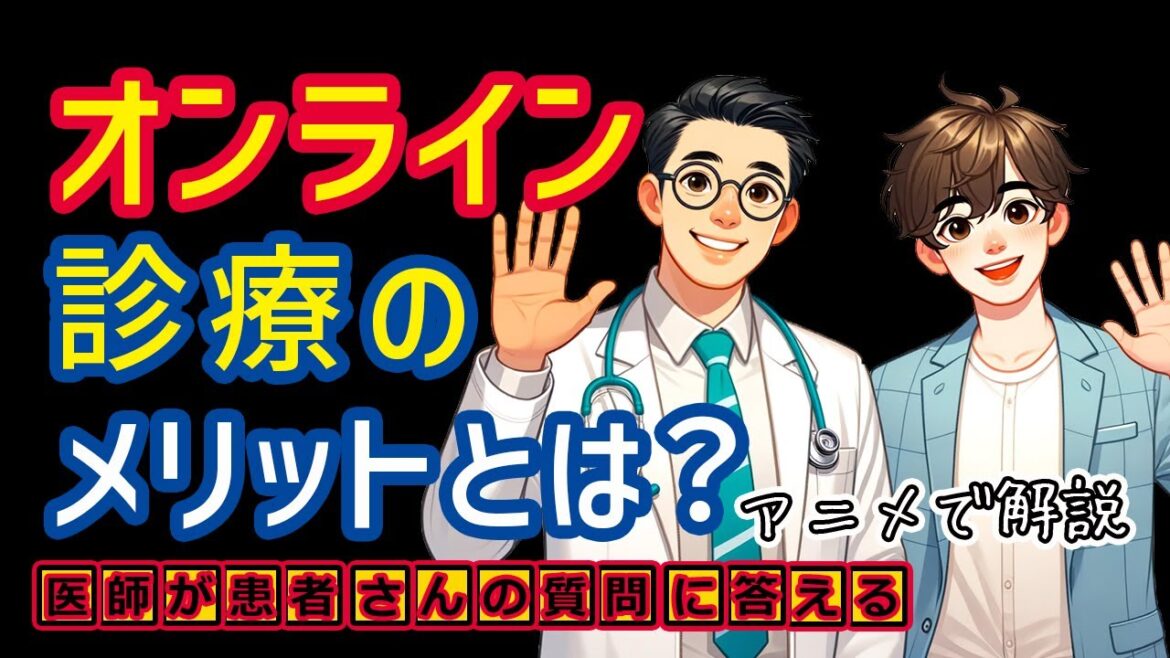 オンライン診療のメリット教えて!相模原内科