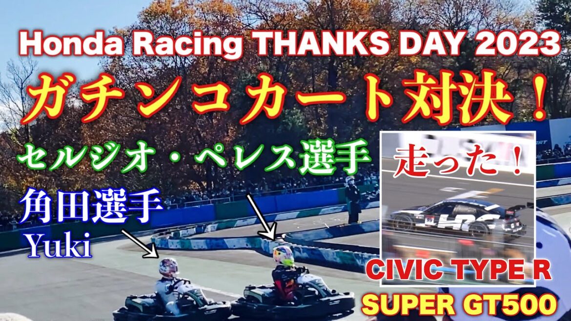 ホンダレーシングサンクスデイ2023 F1ドライバー MotoGPライダー ガチンコカート対決！角田選手の鬼追い上げが凄い！ SUPER GT500 CIVIC TYPE Rも走った！