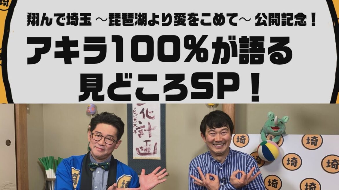 【翔んで埼玉】俳優、アキラ100％【埼玉の逆襲】