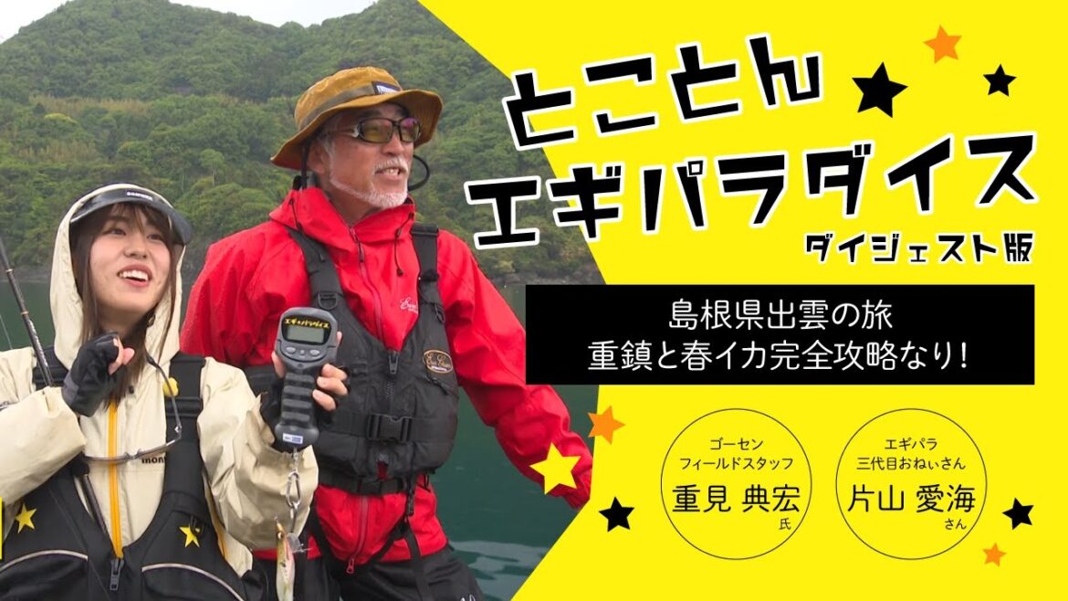 【とことんエギパラダイス】153 島根県出雲の旅 重鎮と春イカ完全攻略なり!【ゴーセン】 【とことんエギパラダイス】153 島根県出雲の旅 重鎮と春イカ完全攻略なり!【ゴーセン】