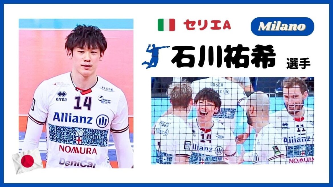 🇮🇹 Milano 石川祐希 選手✨接戦のラストはYUKIさんのサーブで/🍌もぐもぐ/イタリア セリエA IshikawaYuki/Civitanova戦 2nd setより 🇮🇹 Milano 石川祐希 選手✨接戦のラストはYUKIさんのサーブで/🍌もぐもぐ/イタリア セリエA IshikawaYuki/Civitanova戦 2nd setより