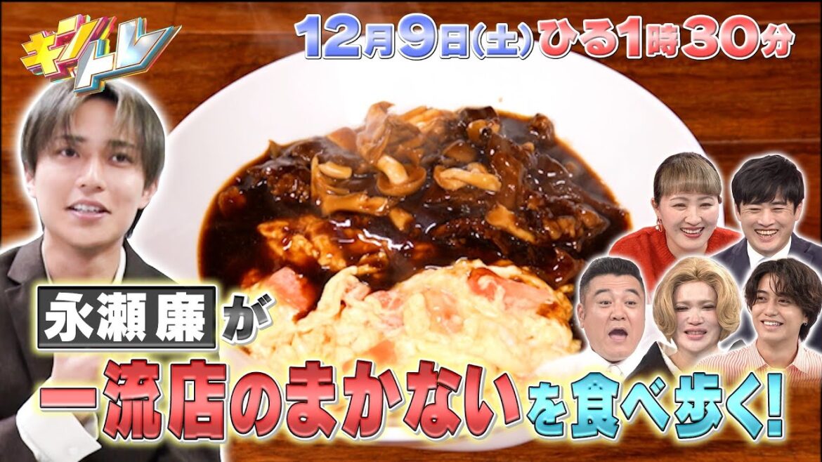 【キントレ】新企画！King & Prince 永瀬廉のまかないハンター！&高額商品を探しだせ！ 怪盗メキキントレ！12月9日(土)13:30〜放送