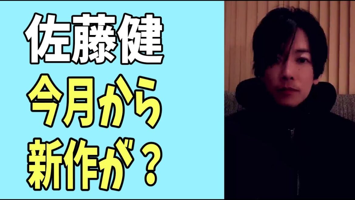 佐藤健　今月からついに新作が？