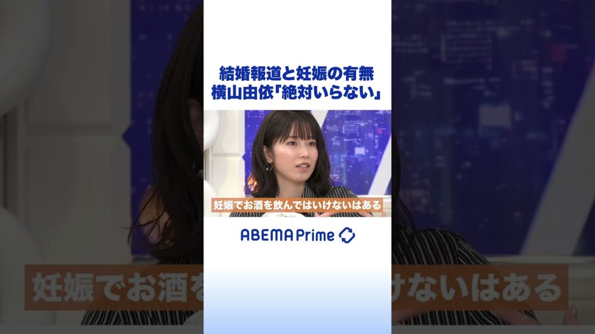 横山由依 芸能人の結婚報道に違和感「“妊娠の有無”いらない」 #アベプラ #shorts