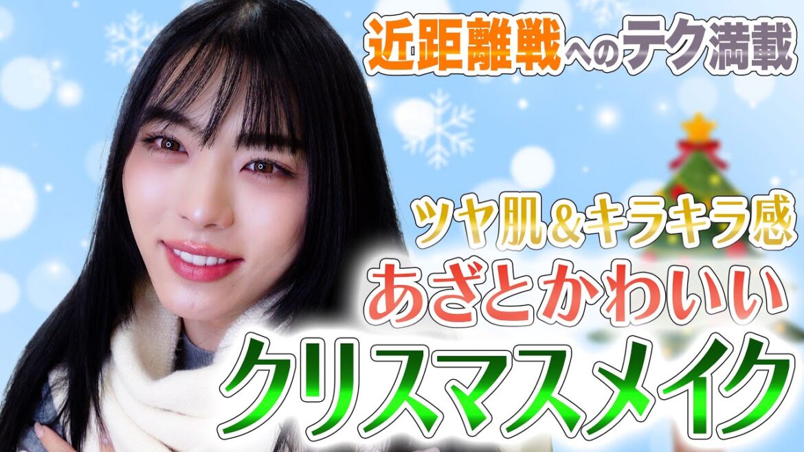 【クリスマス】ツヤ肌であざとかわいいメイク！近距離戦テク満載