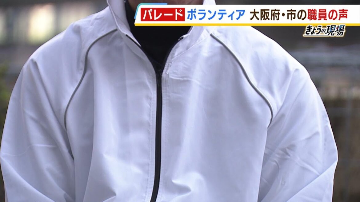 優勝パレードで７時間活動したボランティアの府職員「明らかに業務…」万博にも懸念（2023年11月24日）