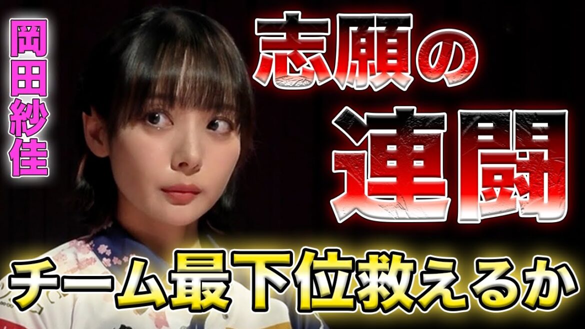 【岡田紗佳】チーム最下位転落！初めての連闘志願でチームを救えるか！？【Mリーグ切り抜き】