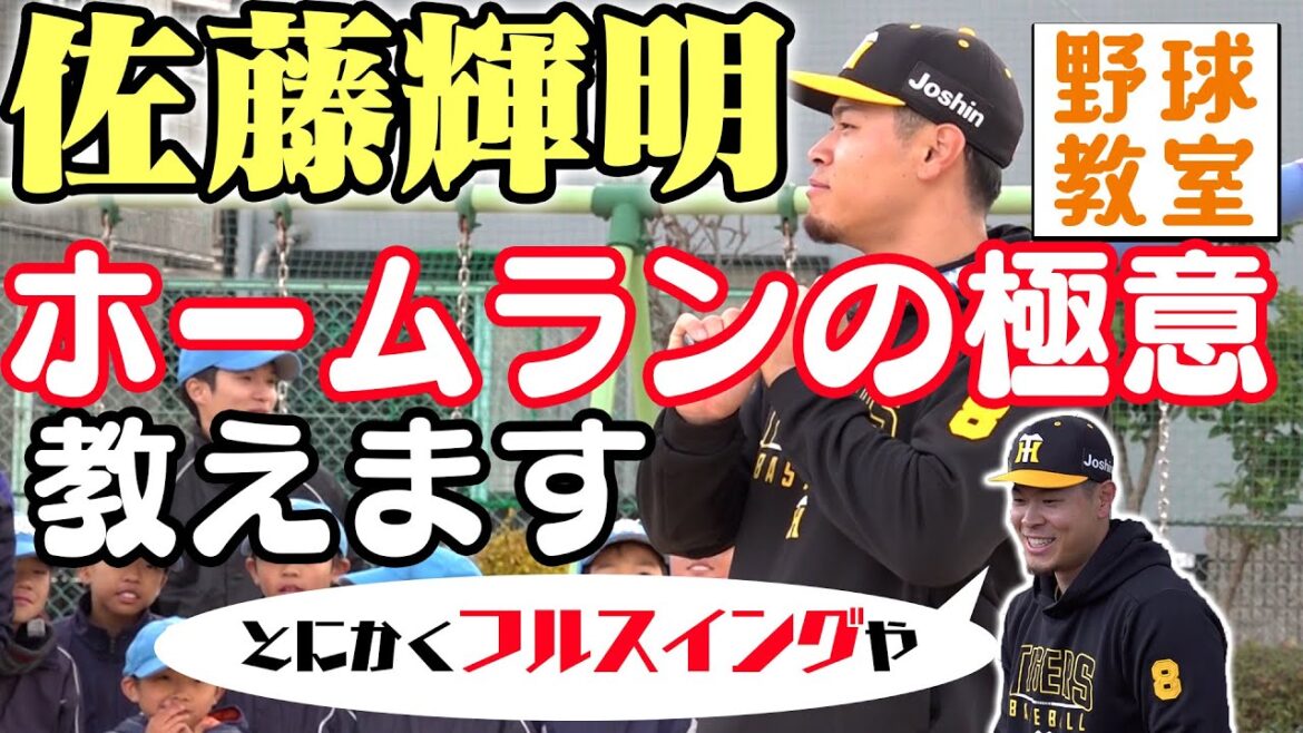 【サトテル先生】佐藤輝明選手が母校で野球教室⚾遠くに飛ばす極意を子どもたちに伝授！阪神タイガース密着！応援番組「虎バン」ABCテレビ公式チャンネル