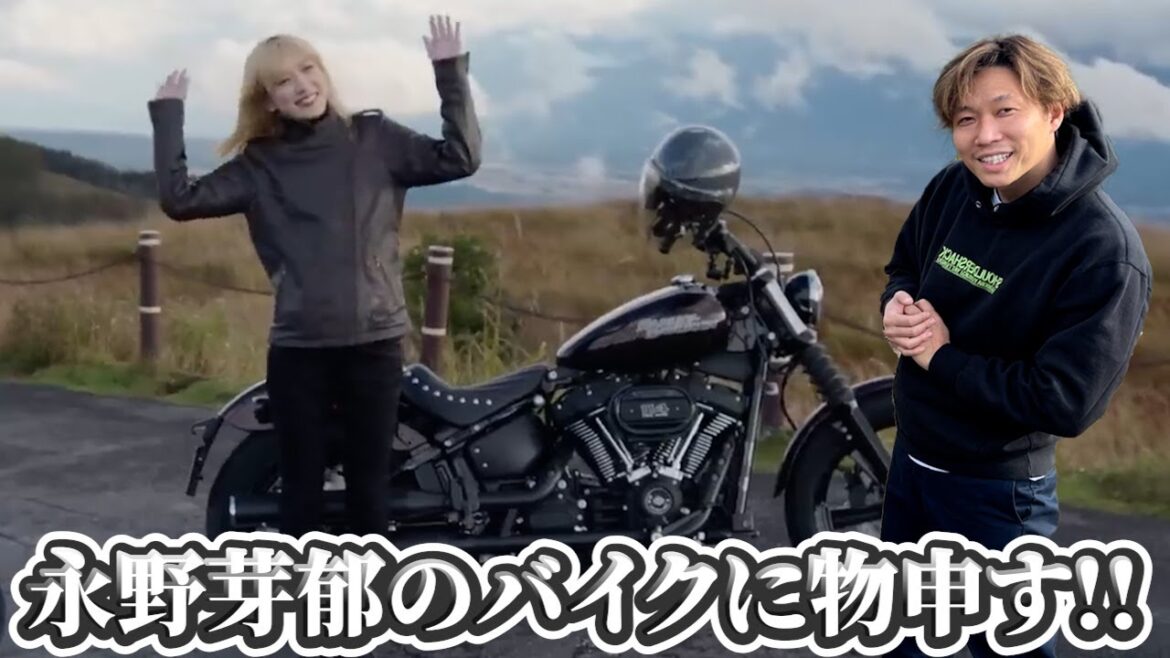 永野芽郁のハーレー納車に言いたいことがあります....