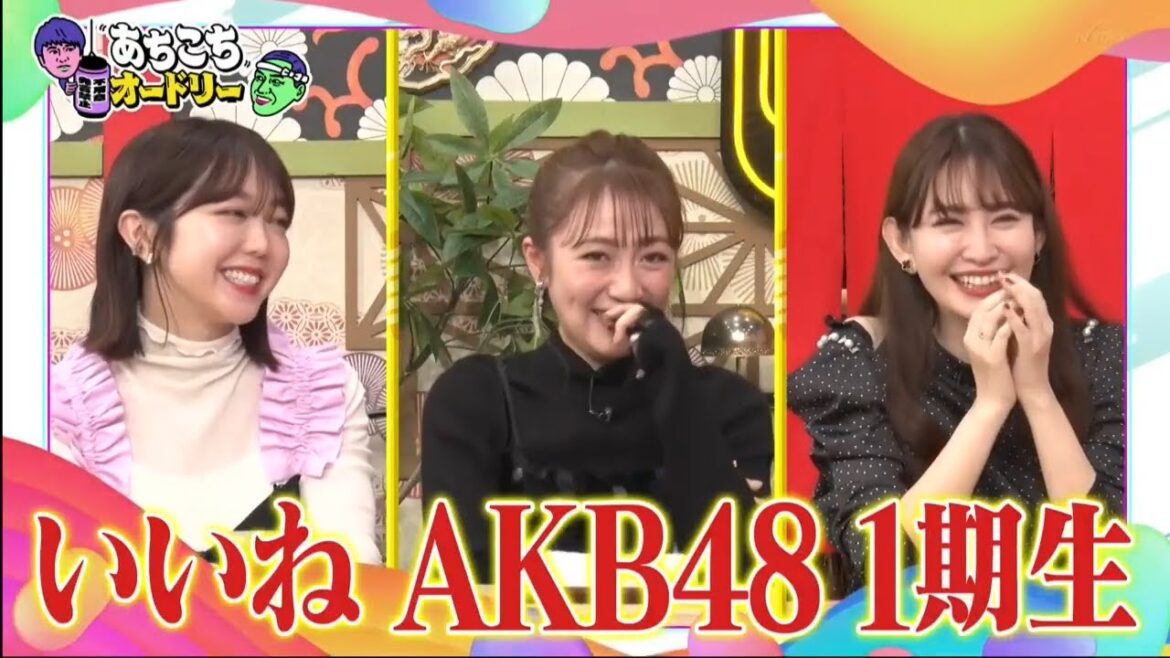 AKB48の1期生 ノースリーブス  高橋みなみ・小嶋陽菜・峯岸みなみ が来店！ あちこちオードリー 2023年11月8日