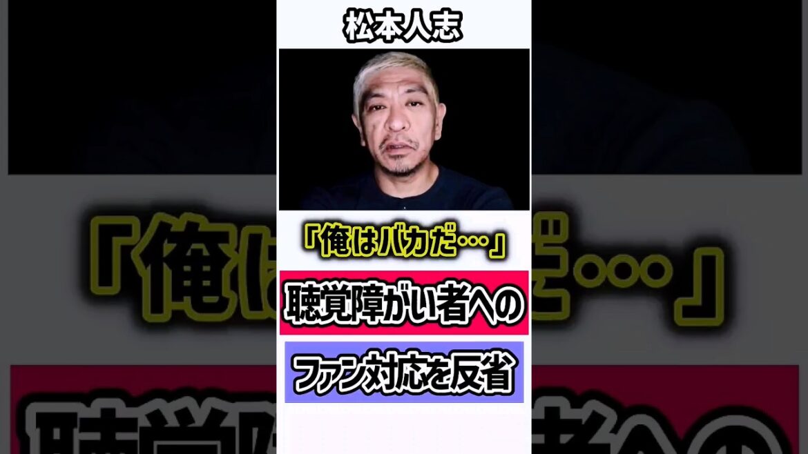 松本人志…聴覚障がい者へのファン対応を反省する　#松本人志 #shorts