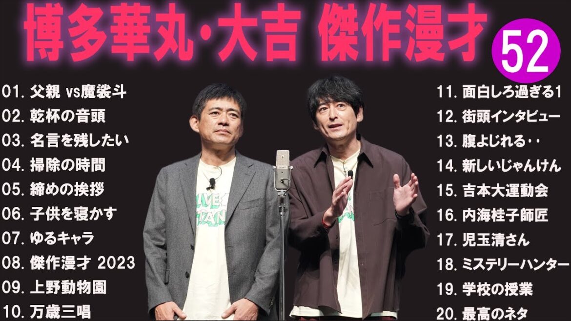 博多華丸・大吉 傑作漫才+コント#52【睡眠用・作業用・ドライブ・高音質BGM聞き流し】（概要欄タイムスタンプ有り）
