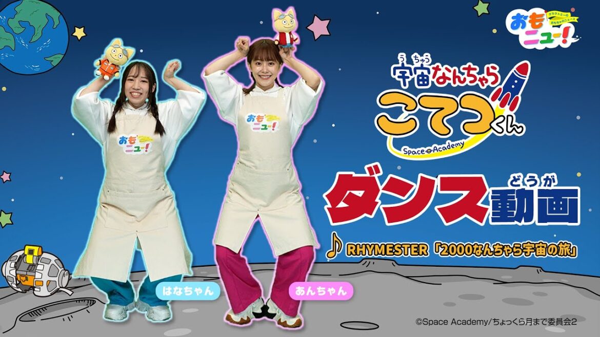 【みんなで踊ろう!】宇宙なんちゃらこてつくんダンス動画 【みんなで踊ろう!】宇宙なんちゃらこてつくんダンス動画