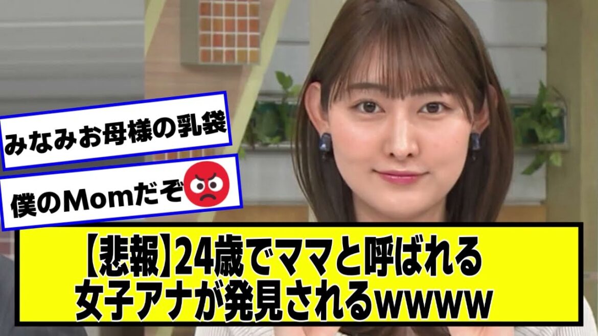 【悲報】24歳でママと呼ばれる女子アナが発見されるｗｗｗｗ【ネットの反応】#美女bra #森山みなみ