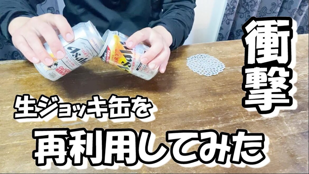 【検証】アサヒスーパードライの生ジョッキ缶は再利用できるのか？