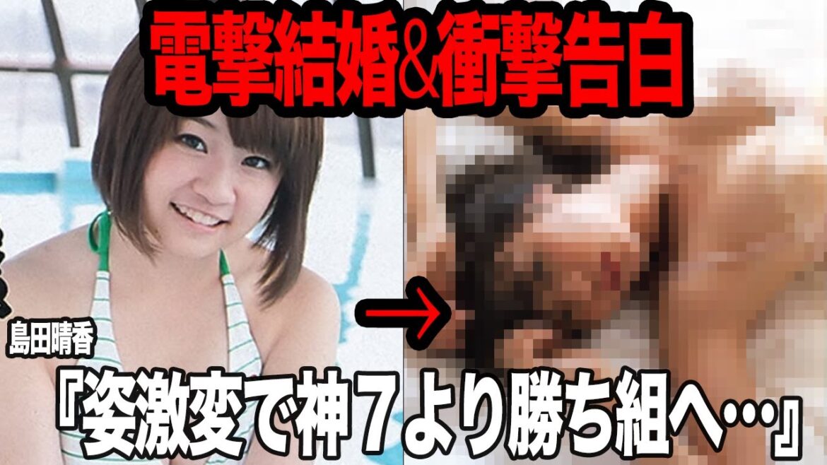 島田晴香が”巨乳細身美女化”して電撃結婚発表で衝撃…神７より勝ち組と言われる理由、AKB48で容姿弄りをされつづけた元アイドルが12キロの激痩せ&社長就任で現在がヤバすぎる【アイドル・芸能】