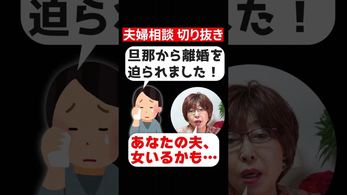 【切り抜き】「旦那から離婚を迫られました…」←あなたの夫、不倫しているかも…#岡野あつこ #夫婦問題 #離婚