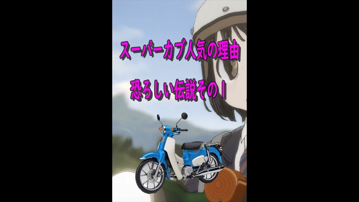 [もっと低評価押せ!]アニメ スーパーカブのHONDAカブ!凄い伝説その１ #Shorts