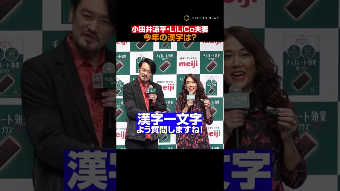 「今年の漢字」質問に豪快にツッコむ小田井涼平・LiLiCo夫妻 #小田井涼平 #LiLiCo #shorts