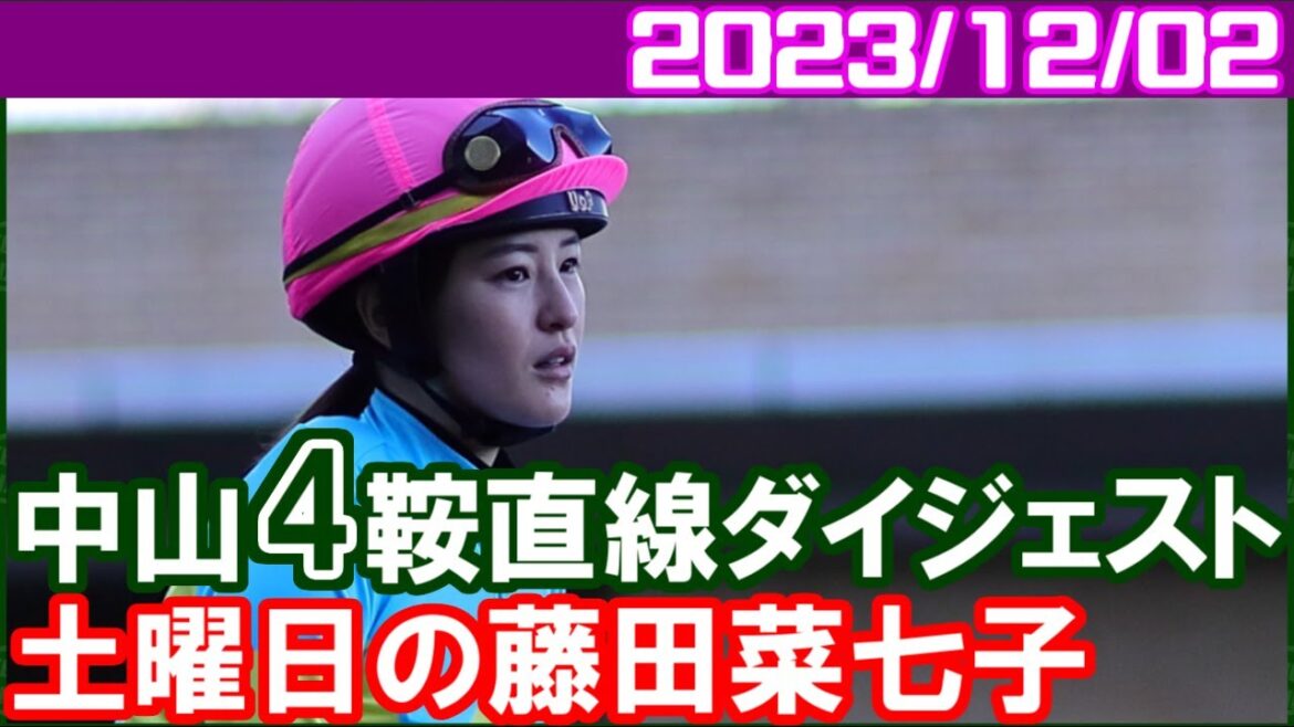 [中山4鞍] 藤田菜七子～おそらく一生縁がない馬券です／2023年12月2日