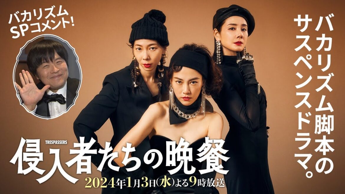 バカリズム脚本新春ドラマ「侵入者たちの晩餐」韓国釜山でのスペシャルインタビュー！菊地凛子・吉田羊・平岩紙初出しメイキング映像【1月3日夜9時放送】