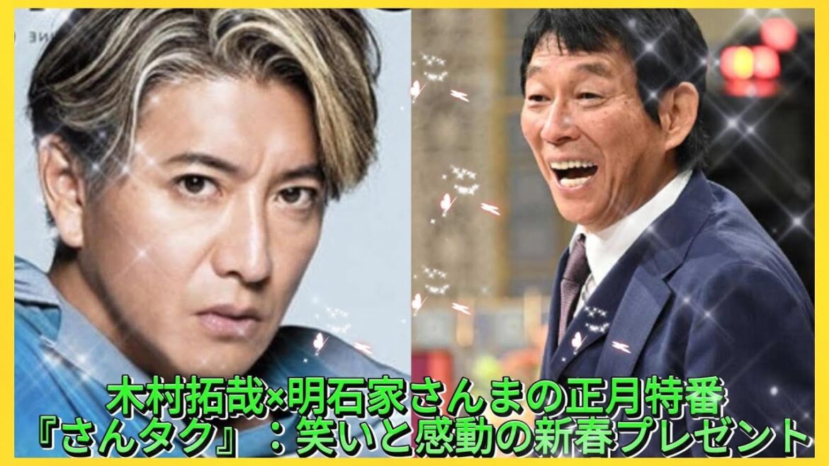木村拓哉×明石家さんまの正月特番『さんタク』：笑いと感動の新春プレゼント| エンタメジャパン