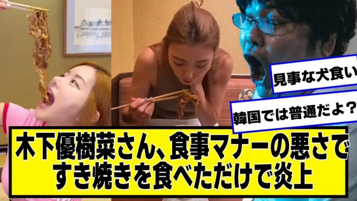 木下優樹菜さん、食事マナーの悪さが原因ですき焼きを食べただけで炎上ｗｗｗ【ネットの反応】#美女bra #木下優樹菜