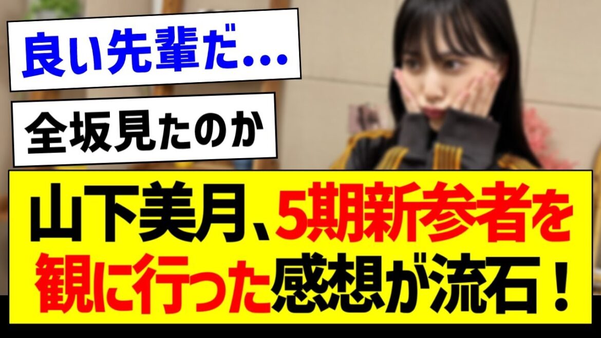 山下美月さん、5期新参者を観に行った感想が流石すぎる！【乃木坂46・坂道オタク反応集・山下美月】