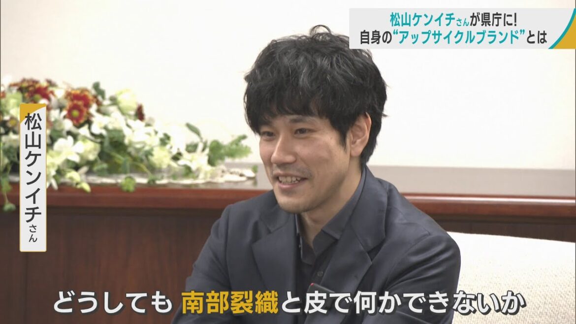 俳優・松山ケンイチさんが青森県庁に！　宮下知事に伝えたアップサイクルのプロジェクトとは？