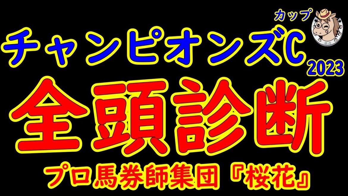 チャンピオンズカップ2023一週前レース競馬予想全頭診断！ダートの頂上決戦も好メンバーが揃った！マイル王者レモンポップも参戦しメイショウハリオと対決などプロ馬券師集団桜花が各馬の力関係を分析する！