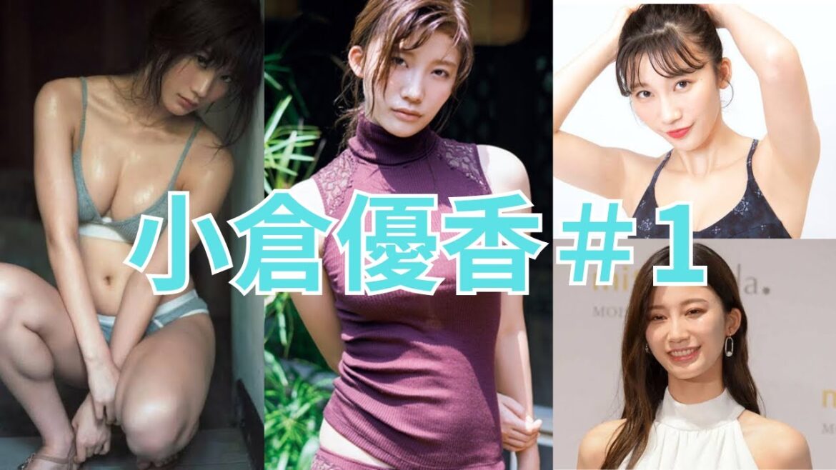 小倉優香＃１