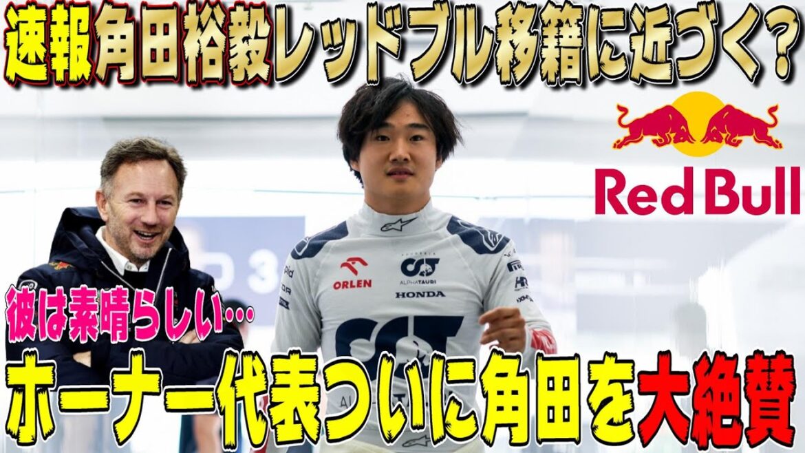 【速報】アルファタウリ角田裕毅がレッドブル移籍に近付いた！？クリスチャン・ホーナーが世界の角田裕毅を正式に大絶賛した件について話します！
