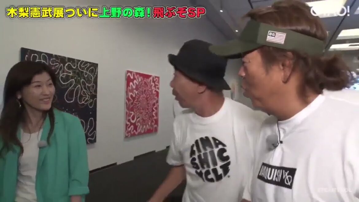 【木梨の貝。】「ヒコロヒー&長州力」が木梨憲武展に潜入！！ラストにはLDH絡みまで盛り沢山！！