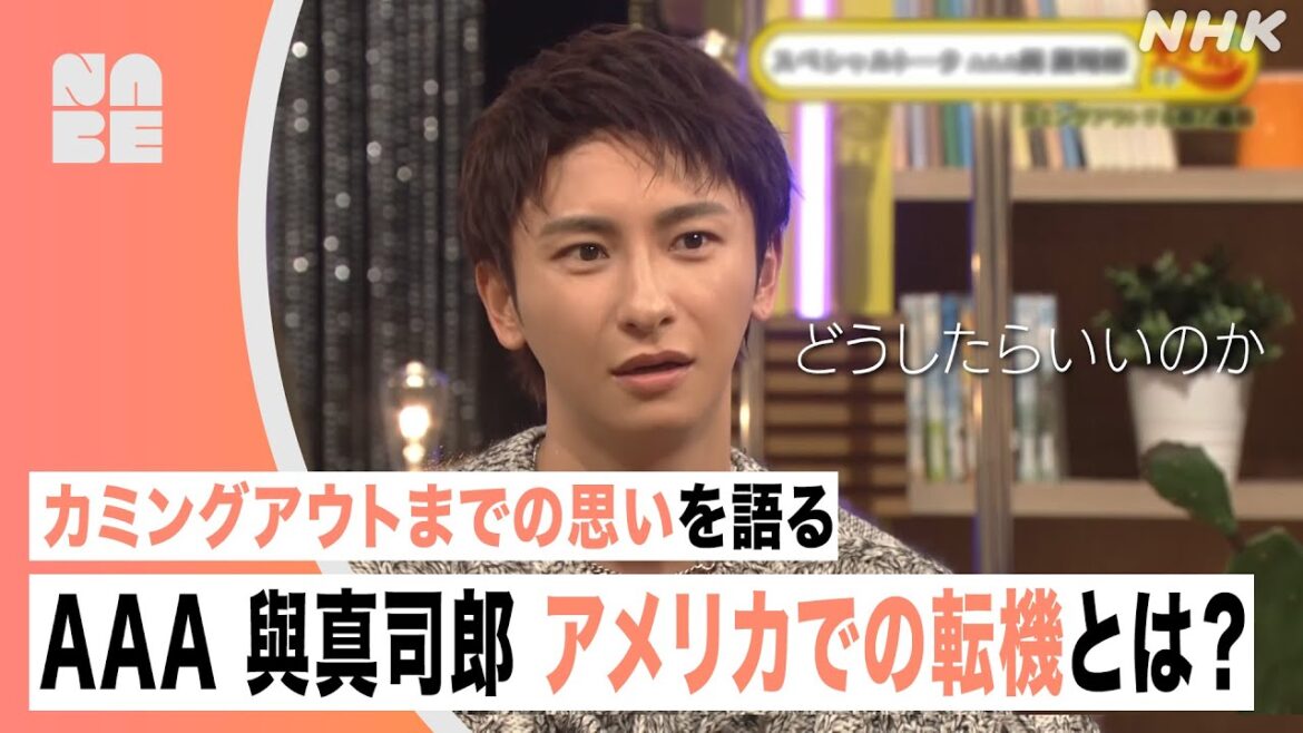 【AAA與真司郎】ゲイ公表への葛藤… アメリカでの転機とは？井手上漠・ロバートキャンベルがインタビュー