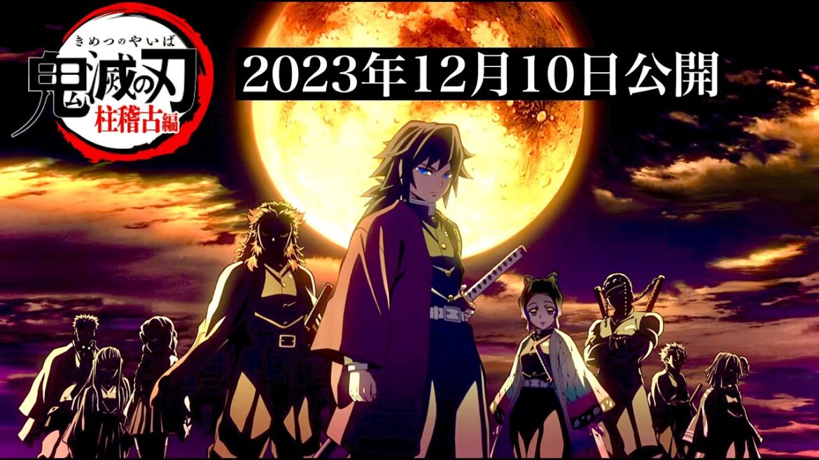 【鬼滅の刃】柱稽古編、無限城編1話。2023年12月10日（日）テレビ放送確定。【きめつのやいば】鬼滅まとめ（鬼滅の刃 柱稽古編 無限城編 刀鍛冶きめつのやいば 1話フル、シックハック、ふるおる）