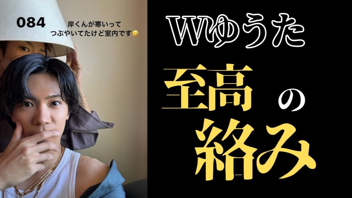 【ほっこり】Wゆうた最強。