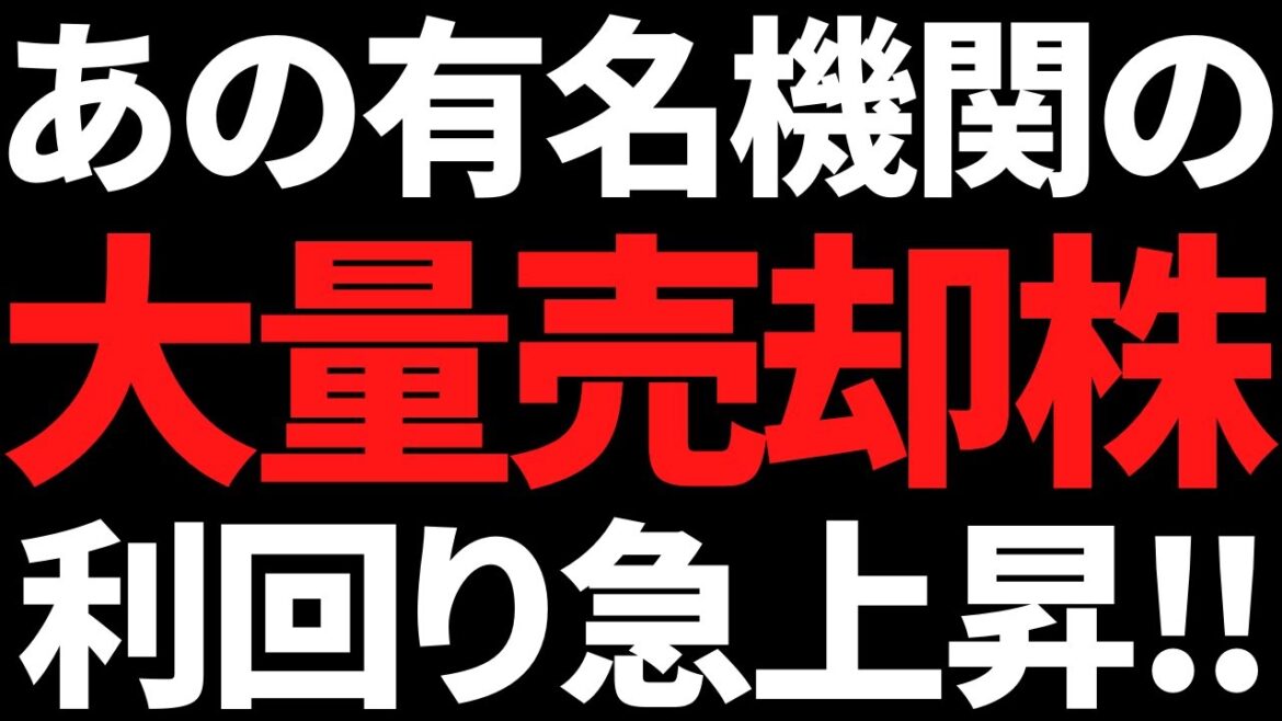 あの有名機関の大量売却株じわじわ下がって超高利回りになってきた! あの有名機関の大量売却株じわじわ下がって超高利回りになってきた!
