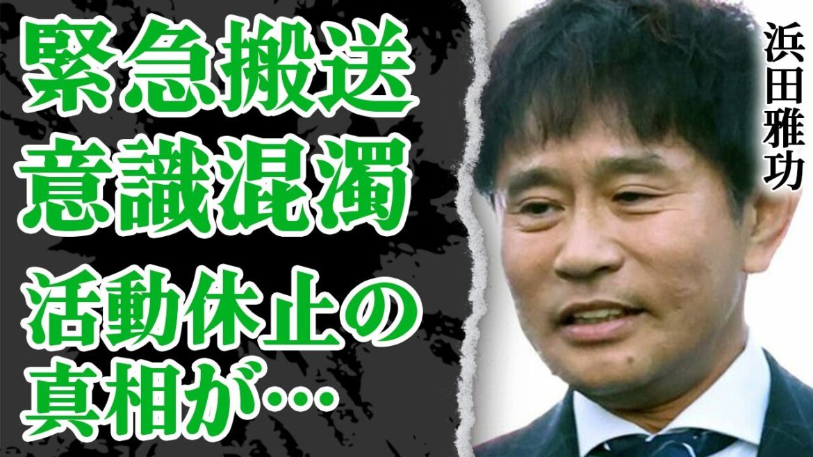 浜田雅功が緊急搬送か…意識もうろうの状態でヤバい！番組休止もありえる状態で”引退”について語った思いや松本人志の本音に一同驚愕！【ダウンタウン】【芸能】
