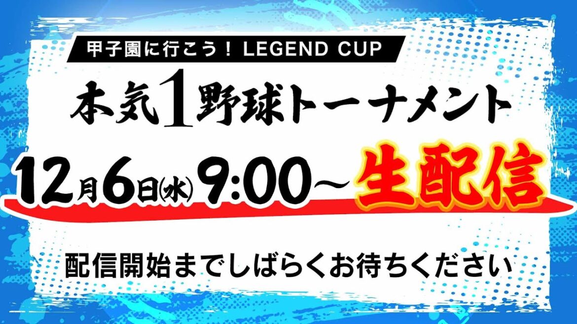 【本気１野球トーナメント・マジワン】草野球No.1決定戦を甲子園からLIVE配信！