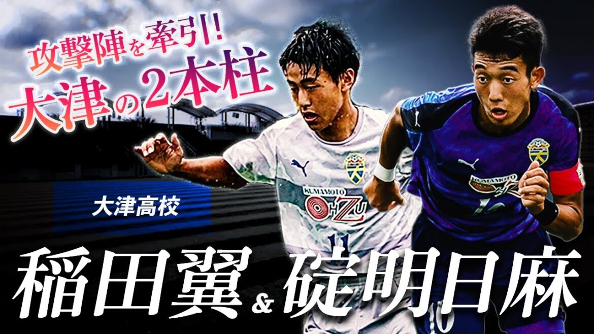【全国高校サッカー選手権出場】大津の攻撃を担う2本柱！稲田翼、碇明日麻選手のスーパープレー集〜進化するブルー軍団〜