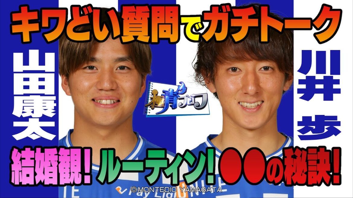 結婚観！ルーティン！〇〇の秘訣！キワどい質問でガチトーク!!　ブルイズ！モンテディオ『極青プロフ』ディレクターズカット #1 山田康太&川井歩