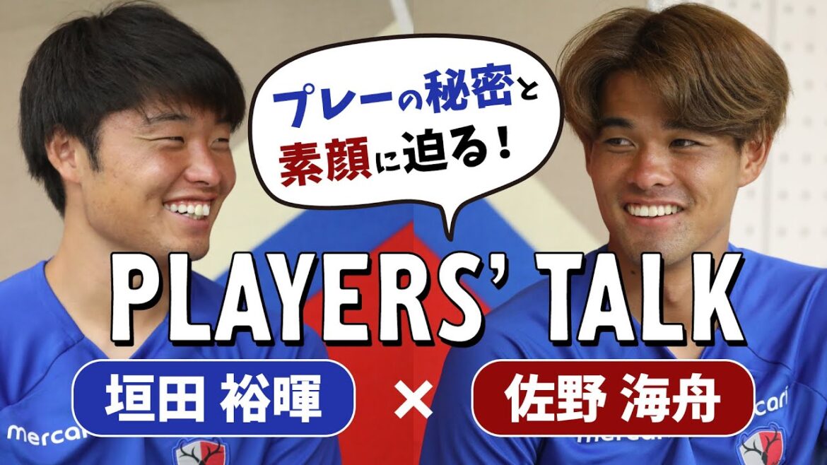 【こんな佐野海舟見たことない？！】垣田選手が佐野選手の天才っぷりを語る！
