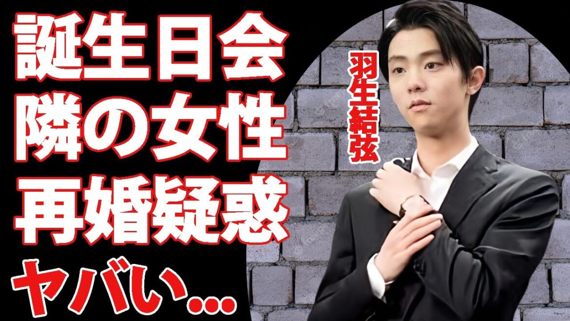 羽生結弦の離婚後に行われた誕生日パーティー...隣にいた女性の正体に驚愕！末延麻裕子と１０５日で離婚発表したフィギュアスケーターの再婚を噂される彼女がヤバすぎた...