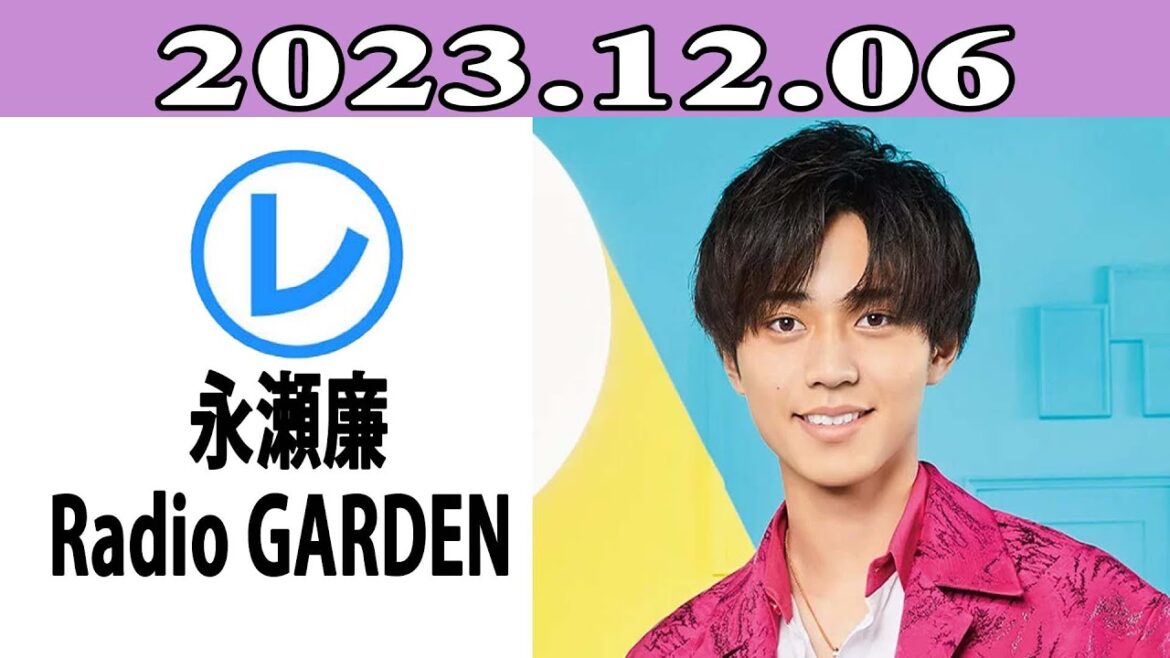 King & Prince 永瀬廉のRadio GARDEN「レコメン！」2023.12.06