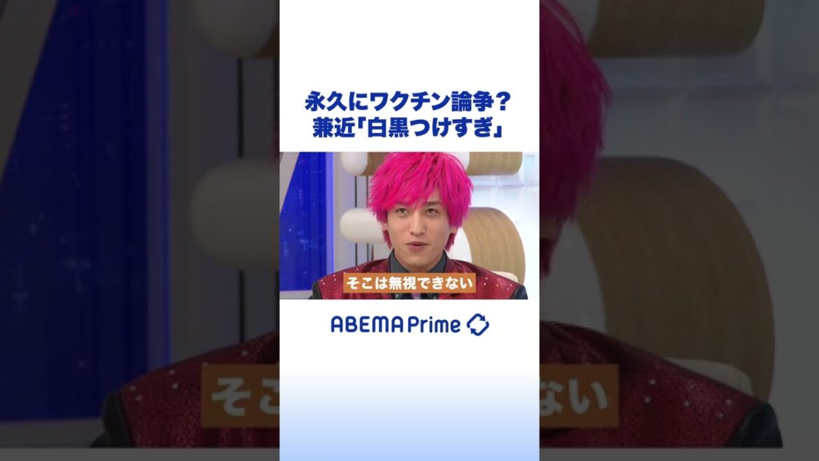 永久にワクチン論争？兼近「白黒つけすぎ」 #アベプラ #shorts
